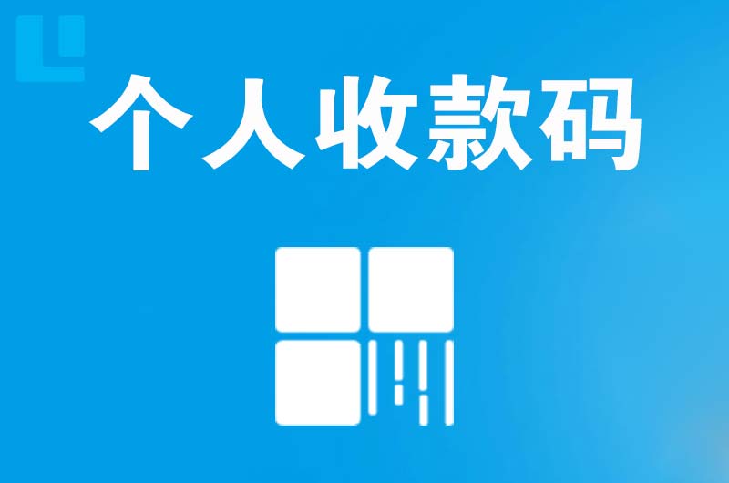 永和拉卡拉个人收款码