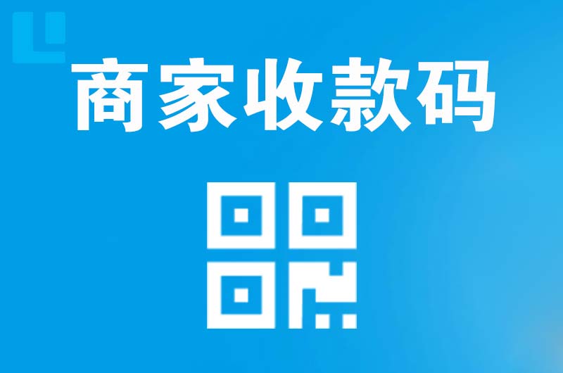 永和拉卡拉商家收款码