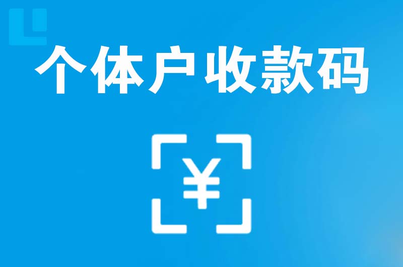 永和拉卡拉个体户收款码