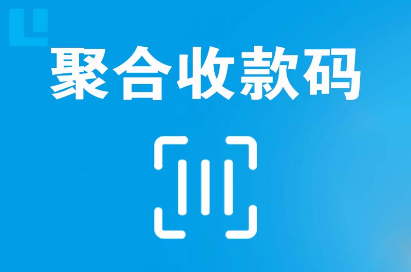 永和拉卡拉聚合收款码